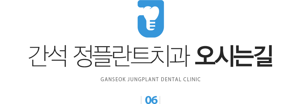 간석정플란트치과 오시는길