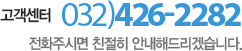 고객센터 032)426-2282